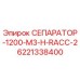6221338400 СЕПАРАТОР-1200-M3-H-RACC-2 Epiroc