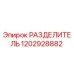 1202928882 РАЗДЕЛИТЕЛЬ Epiroc