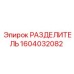 1604032082 РАЗДЕЛИТЕЛЬ Epiroc