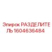 1604636484 РАЗДЕЛИТЕЛЬ Epiroc