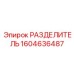 1604636487 РАЗДЕЛИТЕЛЬ Epiroc