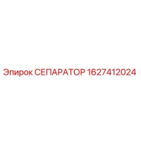 1627412024 СЕПАРАТОР Epiroc