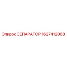 1627412068 СЕПАРАТОР Epiroc