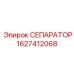 1627412068 СЕПАРАТОР Epiroc
