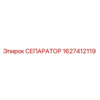 1627412119 СЕПАРАТОР Epiroc