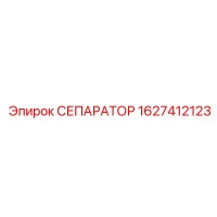 1627412123 СЕПАРАТОР Epiroc