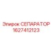 Фильтр удаления воды Epiroc 1627412123