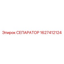 1627412124 СЕПАРАТОР Epiroc