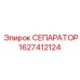 Фильтр систем охлаждения Epiroc 1627412124