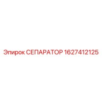 1627412125 СЕПАРАТОР Epiroc