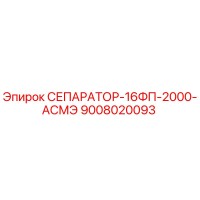9008020093 СЕПАРАТОР-16ФП-2000-АСМЭ Epiroc