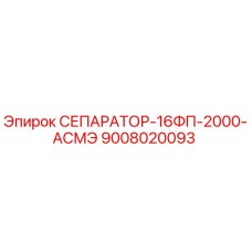 9008020093 СЕПАРАТОР-16ФП-2000-АСМЭ Epiroc