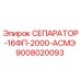 9008020093 СЕПАРАТОР-16ФП-2000-АСМЭ Epiroc
