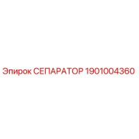 1901004360 СЕПАРАТОР Epiroc