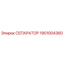 1901004360 СЕПАРАТОР Epiroc