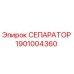 1901004360 СЕПАРАТОР Epiroc
