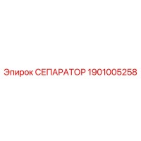 1901005258 СЕПАРАТОР Epiroc