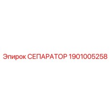 Фильтр-сепаратор Epiroc арт.1901005258