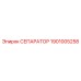 Фильтр-сепаратор Epiroc арт.1901005258