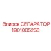 Фильтр-сепаратор Epiroc арт.1901005258