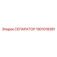 1901018381 СЕПАРАТОР Epiroc