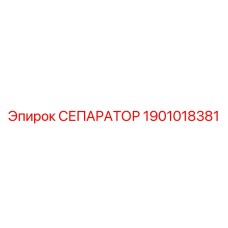 Изображение сепаратора Epiroc артикул 1901018381