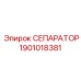 Изображение сепаратора Epiroc артикул 1901018381
