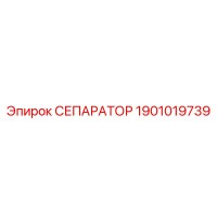 1901019739 СЕПАРАТОР Epiroc