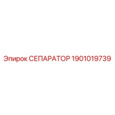 1901019739 СЕПАРАТОР Epiroc