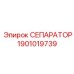 1901019739 СЕПАРАТОР Epiroc