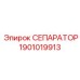 1901019913 СЕПАРАТОР Epiroc