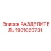 1901020731 РАЗДЕЛИТЕЛЬ Epiroc