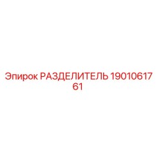 1901061761 РАЗДЕЛИТЕЛЬ Epiroc