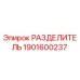 1901600237 РАЗДЕЛИТЕЛЬ - Epiroc
