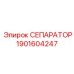 1901604247 СЕПАРАТОР - Epiroc