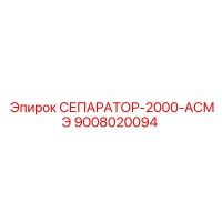 9008020094 СЕПАРАТОР-2000-АСМЭ Epiroc