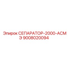 9008020094 СЕПАРАТОР-2000-АСМЭ Epiroc