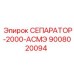 9008020094 СЕПАРАТОР-2000-АСМЭ Epiroc