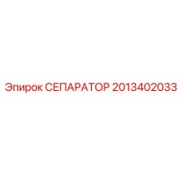 2013402033 СЕПАРАТОР Epiroc