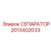 Фильтрующий сепаратор Epiroc артикул 2013402033