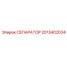 2013402034 СЕПАРАТОР Epiroc
