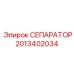 2013402034 СЕПАРАТОР Epiroc