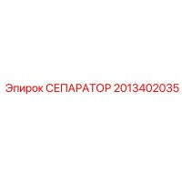 2013402035 СЕПАРАТОР Epiroc