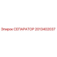 2013402037 СЕПАРАТОР Epiroc