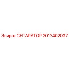 2013402037 СЕПАРАТОР Epiroc