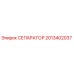 2013402037 СЕПАРАТОР Epiroc