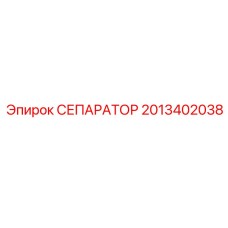 2013402038 СЕПАРАТОР Epiroc