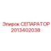 2013402038 СЕПАРАТОР Epiroc