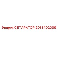2013402039 СЕПАРАТОР Epiroc