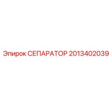 2013402039 СЕПАРАТОР Epiroc